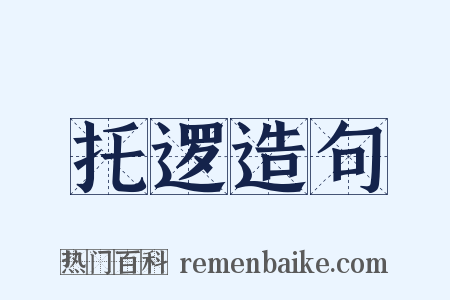 托逻造句是什么意思的图片